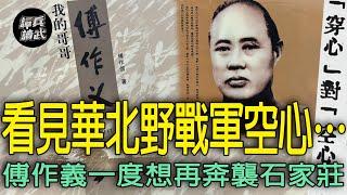 策應東北林彪導致華北野戰軍「空心」　1948年10月傅作義一度計畫奇襲石家莊｜譚兵讀武EP242精華