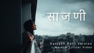 Saajani (साजणी) | Sarvesh Patil Version | K. Siddharth | Lyrical | New Marathi | Romantic Song 2023