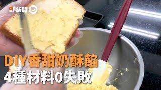 4種材料DIY香甜奶酥餡！過程簡單在家也能輕鬆做｜料理｜烘焙｜抹醬