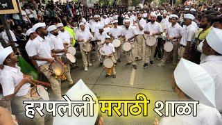 हरपलेली मराठी शाळा || Morya Dhol Tasha Pathak, Mumbai || KALACHOWKI CHA MAHAGANPATI AAGAMAN 2024