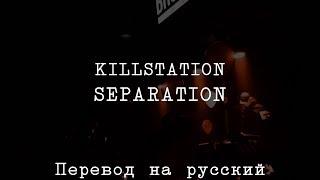 KILLSTATION - SEPARATION ||「ПЕРЕВОД」「RUS SUB」