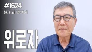 [날마다 기막힌 새벽 #1624] 위로자