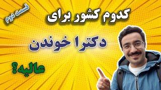 کدام کشور برای دکترا بهتره؟ و چرا؟