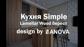 Кухня Simple  Lamellar wood від ANOVA у проекті Дизайн-студиї Artpartner