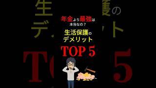 【衝撃】年金 VS 生活保護！　生活保護が最強はウソ？！　そのデメリット「TOP 5」！ #お金の勉強 #年金 #国民年金 #生活保護 #老後 #貯金 #節税 #増税 #3710