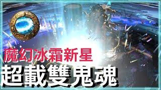 POE3.25-鬼月雙鬼附身-元素超載魔幻冰霜新星｜就是有點費眼睛｜聖騎士 Ice Nova of Frostbolts Haunted by Tormented Spirits