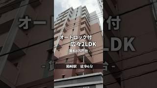駅チカ！広々2LDKファミリーさん必見↓↓↓ #あたりまえ不動産 #不動産#ルームツアー#福岡#shorts #shorts