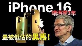 價格真香！iPhone 16才是被嚴重低估的「黑馬」， 蘋果下放一大波王炸，時隔3年，標準版終於翻身了？【JeffreyTech】