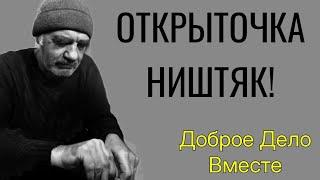 Доброе Дело Вместе. ОТКРЫТОЧКА НИШТЯК!