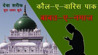 कौल-ए-वारिस पाक || बाबत-ए-नमाज़ || Kaul-e-Waris Paak || Babat-e-Namaz || Dewa Shareef