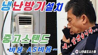 냉난방기설치 중고스탠드 비용부터 AS까지 고민되신다면 꼭 확인하세요!