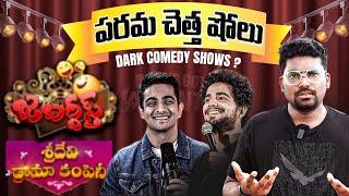 పరమ చెత్త షోలు | Dark Reality Of DARK HUMOR Shows | Kranthi Vlogger