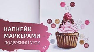 Как нарисовать КАПКЕЙК МАРКЕРАМИ / Подробный видеоурок спиртовыми маркерами.