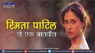 Interview with Smita Patil | Cinema | Actress