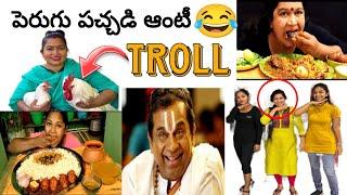 సరదాగ కాసేపు నవ్వుకోండి #cherrysathakshi #perugupachadiauntytrolls #cherrysirisha #troll