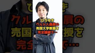 ひろゆき外国人贔屓の売国大学教授を完全論破で…#ひろゆき#shorts