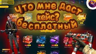 ЧТО ДАЮТ БЕСПЛАТНЫЕ КЕЙСЫ НА EASYDROP | Открытие кейсов #20