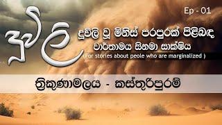 " දූවිලි "  පළමු දිගහැරුම - ත්‍රිකුණාමලය කස්තුරිපුරම්   | Duwili Ep - 01 - Kasthuripuram,Trincomalee