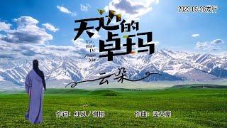 云朵《天边的卓玛》MV你是雪山上最美的云霞/Dolma In The Sky