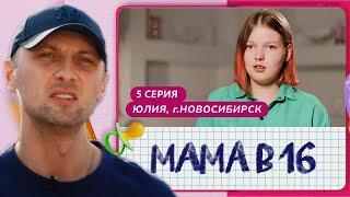 ЗУБАРЕВ СМОТРИТ ШОУ "МАМА В 16" (5 СЕРИЯ) ЮЛИЯ, Г.НОВОСИБИРСК | РЕАКЦИЯ ЗУБАРЕВА