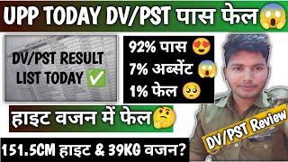 UPP TODAY DV/PST RESULT LIST पास फेल| हाइट कम  वजन कम  | दौड़ DV के बाद ya 20 जनवरी से| #dvpst