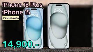 iPhone 15 vs iPhone 15 Plus ลดเหลือ 14,900 บาทเท่านั่น ปรับลดราคาโปรเดือนใหม่ล่าสุดอีกแล้วนะ