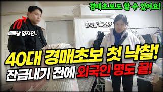 "잔금 전 경매명도 끝!!" 낙찰받은 집에 외국인이 살고있다! 초보도 가능한 부동산 경매ㅣ이사비 인도명령 강제집행