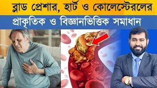 ব্লাড প্রেশার, হার্টের সমস্যা ও কোলেস্টেরল সমস্যার প্রাকৃতিক সমাধান | Dr. Haque