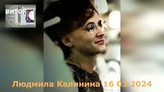 ВИТОК LX Людмила Калинина часть 1 16 03 2024