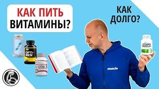 Витамины как правильно принимать, как долго пить?