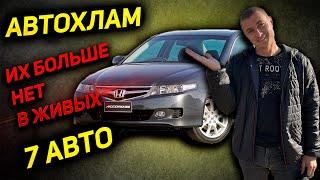 Есть ли ЖИВЫЕ HONDA ACCORD 7 2.0 2.4 АТ?? АВТОПОДБОР ХОНДА АККОРД. MAX AUTO ОТЗЫВ ОБЗОР НЕДОСТАТКИ