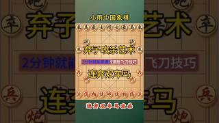 象棋布局陷阱飞刀，连弃双车马，精妙攻杀值得学习 #象棋 #象棋高手 #象棋高手 #象棋布局 #仙人指路 #中国象棋 #中國象棋講解 #games #chinesechess #chess #中炮