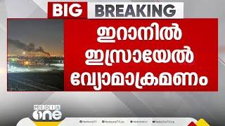 ഇറാനിൽ ഇസ്രായേൽ വ്യോമാക്രമണം; ലക്ഷ്യമിട്ടത് സെെനിക കേന്ദ്രങ്ങളെന്ന് ഇസ്രായേൽ | Airstrike in Iran