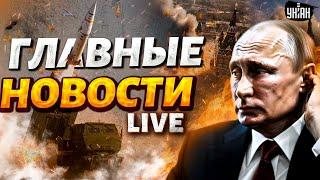 ВКЛЮЧЕНИЕ из РФ: ATACMS долбанули! НАТО идет в Украину. Эрдоган вступил в войну | Новости 24/7 LIVE