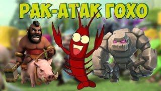 Рак-атак ГоХо