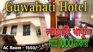 Cheapest Budget Luxury Hotel || Paltan Bazar Cheapest Hotel || Guwahati Tour 2023