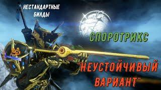 Споротрикс с новым модом "Неустойчивый Вариант " = киллер, вплоть до мобов 9999 уровня. Варфрейм.