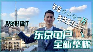 整棟公寓值得投資嗎？預計年租金3千多萬日元  投資客都喜歡的整棟公寓  ｜日本房產｜ 東京 ｜天空樹 ｜看房視頻｜投資