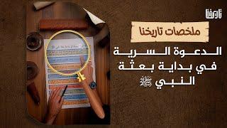 فترة الدعوة السرية للمسلمين في العهد المكي