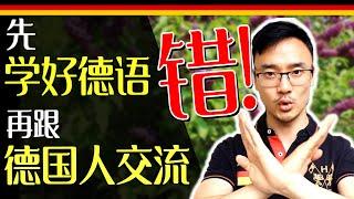 在学习德语口语时, 避免犯这个错误【#德语学习】RRRanTV