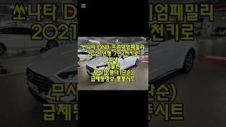 창원 쏘나타 DN8 가솔린 흰색 프리미엄패밀리 무사고 중고차 #창원중고차 #2021년형쏘나타DN8흰색중고차시세 #쏘나타DN8중고 #친절한태기씨