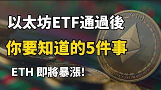 以太坊現貨ETF 通過後，你要知道的5件事！I ETH 和以太坊生態加密貨幣會暴漲！I 應該關注什麼以太坊系加密貨幣？