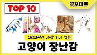 2024년 가장 많이 팔린 고양이 장난감 인기순위 TOP10