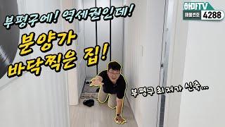 [인천신축빌라] gtx 개통으로 비싸진 부평구에서 제일 저렴한 신축현장! 싸이즈  섭섭하지 않습니다~ /4288