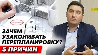 Чем грозит не узаконенная перепланировка? / Законная перепланировка квартиры без штрафов