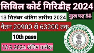 सिविल कोर्ट गिरिडीह चालक बहाली 2024//civil court Giridih driver ki vecancy 2024