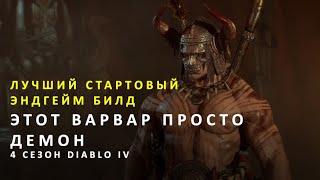 Быстрая прокачка и выход в эндгейм в 4 сезоне Diablo IV. Лучший стартовый эндгейм билд варвара