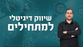 שיווק דיגיטלי למתחילים | 7 טעויות שאתם לא רוצים לעשות בהקמת עסק דיגיטלי