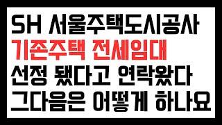 전세임대 진행과정, 선정되고 나면 그다음은 뭘 해야 하나요? SH 서울주택도시공사