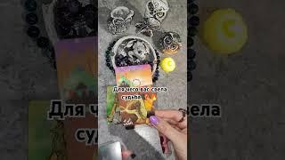 Для чего вы встретились #таро #таролог #tarot #гадание #гаданиеонлайн #тароонлайн #тарорасклад #маг